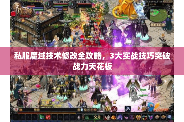 私服魔域技术修改全攻略，3大实战技巧突破战力天花板