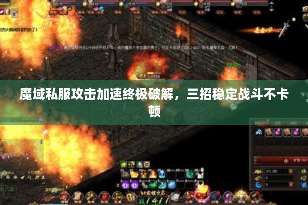 魔域私服攻击加速终极破解，三招稳定战斗不卡顿