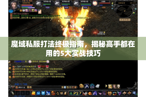 魔域私服打法终极指南，揭秘高手都在用的5大实战技巧