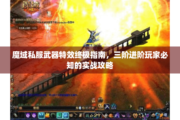 魔域私服武器特效终极指南，三阶进阶玩家必知的实战攻略