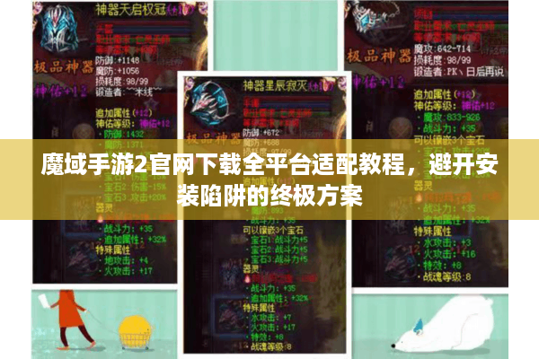 魔域手游2官网下载全平台适配教程，避开安装陷阱的终极方案