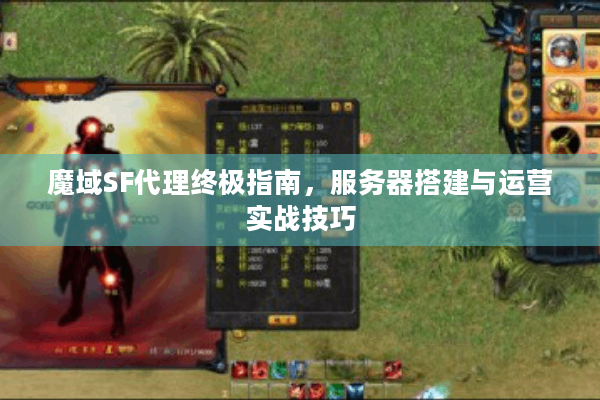魔域SF代理终极指南，服务器搭建与运营实战技巧
