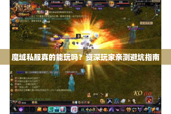 魔域私服真的能玩吗？资深玩家亲测避坑指南