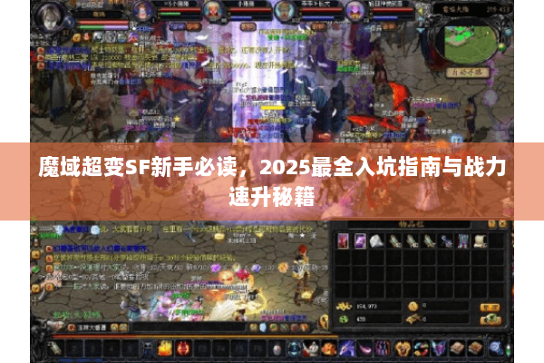 魔域超变SF新手必读，2025最全入坑指南与战力速升秘籍