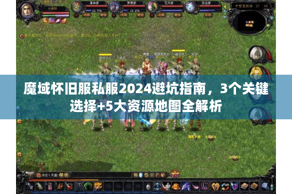 魔域怀旧服私服2024避坑指南，3个关键选择+5大资源地图全解析