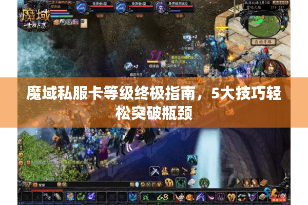 魔域私服卡等级终极指南，5大技巧轻松突破瓶颈