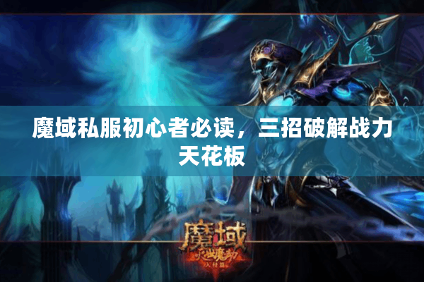魔域私服初心者必读，三招破解战力天花板