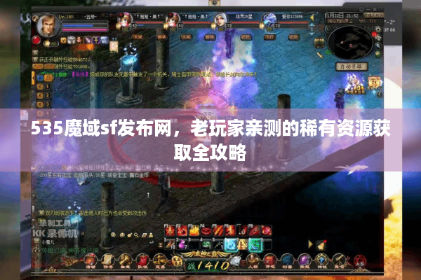 535魔域sf发布网，老玩家亲测的稀有资源获取全攻略