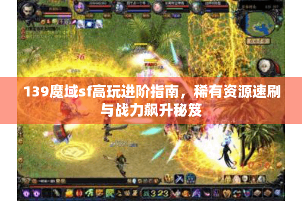 139魔域sf高玩进阶指南，稀有资源速刷与战力飙升秘笈