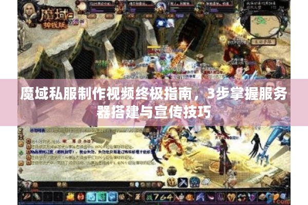 魔域私服制作视频终极指南，3步掌握服务器搭建与宣传技巧