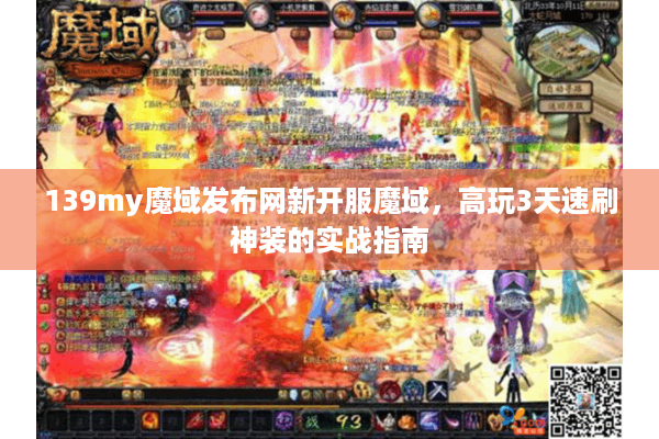139my魔域发布网新开服魔域，高玩3天速刷神装的实战指南