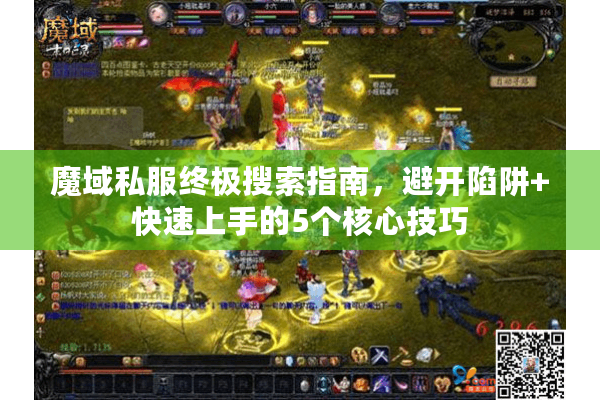 魔域私服终极搜索指南，避开陷阱+快速上手的5个核心技巧