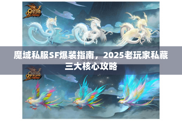 魔域私服SF爆装指南，2025老玩家私藏三大核心攻略