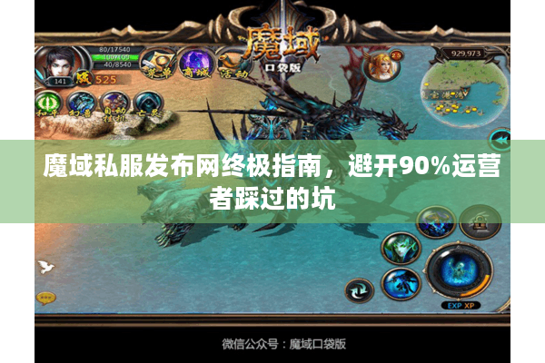 魔域私服发布网终极指南，避开90%运营者踩过的坑