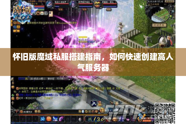 怀旧版魔域私服搭建指南，如何快速创建高人气服务器