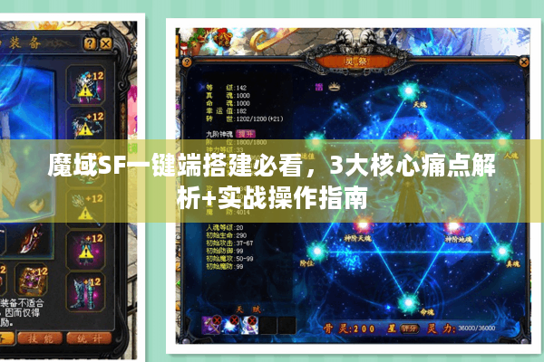 魔域SF一键端搭建必看，3大核心痛点解析+实战操作指南