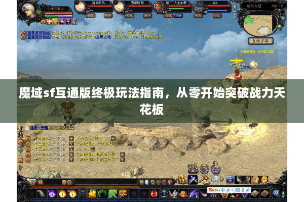 魔域sf互通版终极玩法指南，从零开始突破战力天花板
