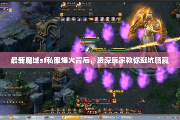 最新魔域sf私服爆火背后，资深玩家教你避坑躺赢