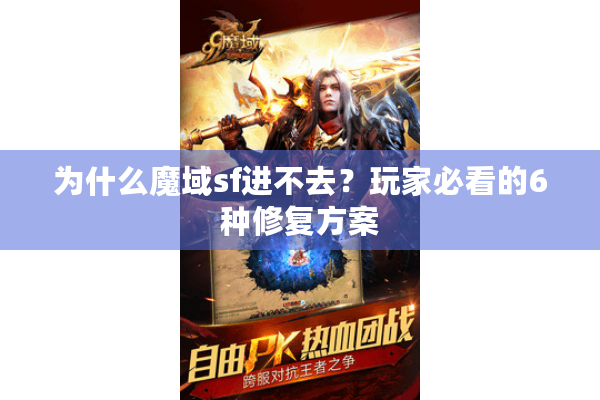 为什么魔域sf进不去？玩家必看的6种修复方案
