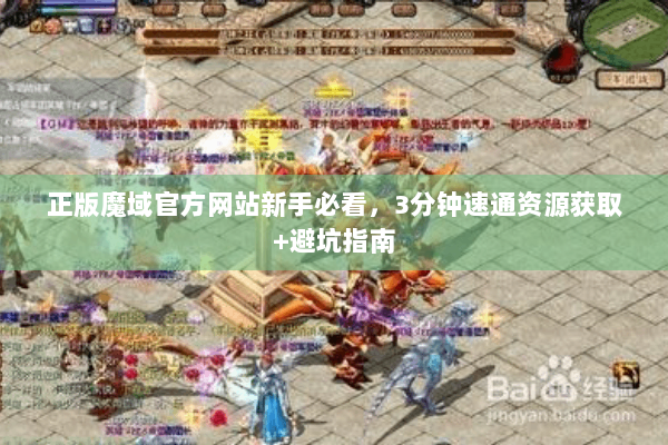 正版魔域官方网站新手必看，3分钟速通资源获取+避坑指南