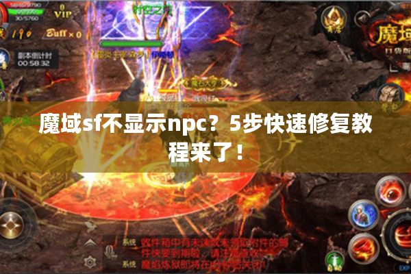 魔域sf不显示npc？5步快速修复教程来了！