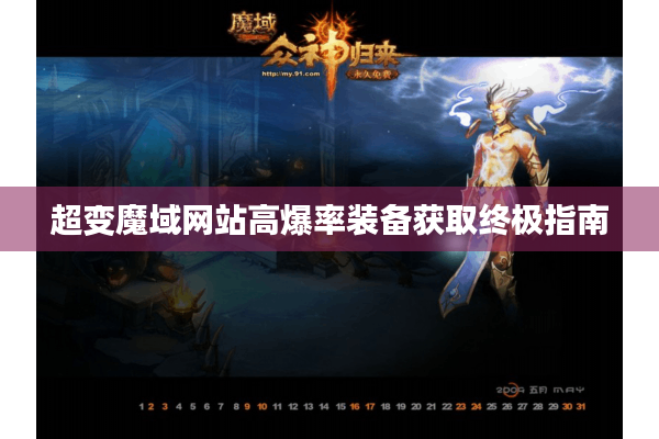 超变魔域网站高爆率装备获取终极指南