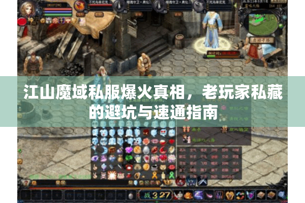 江山魔域私服爆火真相，老玩家私藏的避坑与速通指南
