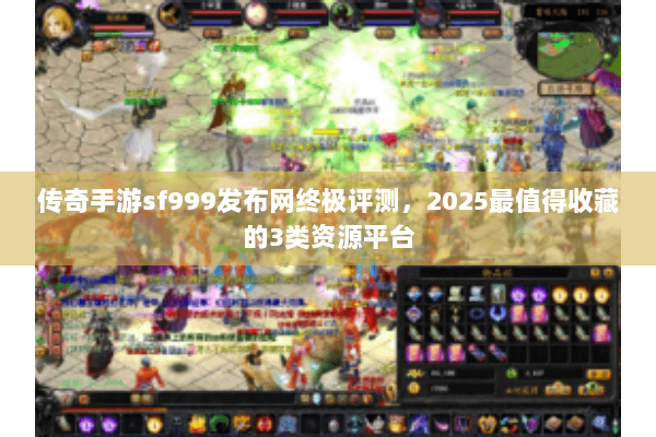 传奇手游sf999发布网终极评测，2025最值得收藏的3类资源平台