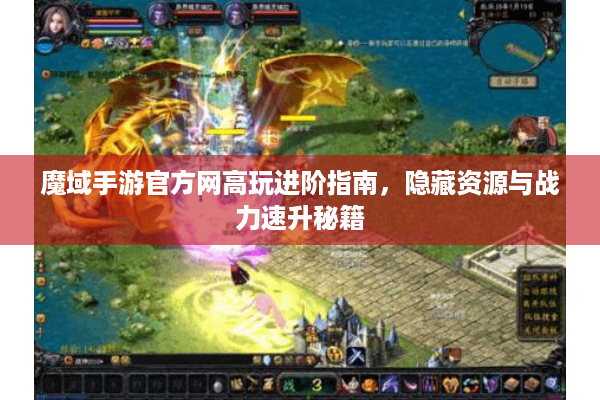 魔域手游官方网高玩进阶指南，隐藏资源与战力速升秘籍