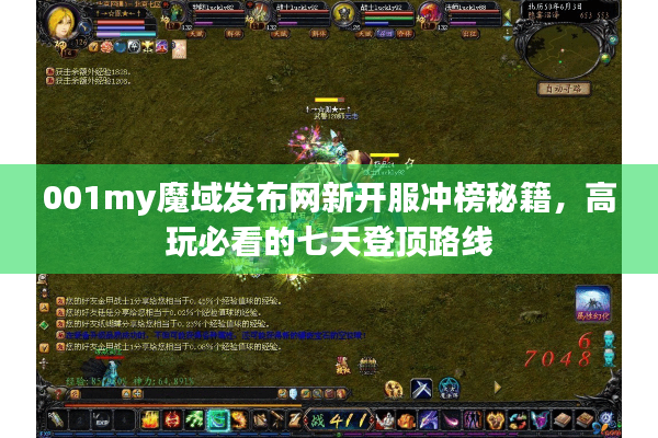 001my魔域发布网新开服冲榜秘籍，高玩必看的七天登顶路线