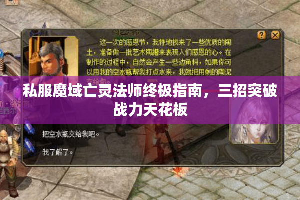 私服魔域亡灵法师终极指南，三招突破战力天花板