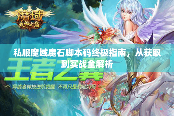 私服魔域魔石脚本码终极指南，从获取到实战全解析