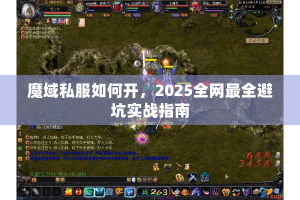 魔域私服如何开，2025全网最全避坑实战指南