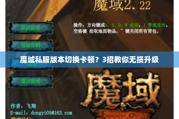 魔域私服版本切换卡顿？3招教你无损升级