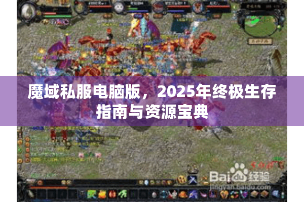 魔域私服电脑版，2025年终极生存指南与资源宝典