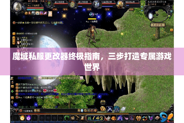 魔域私服更改器终极指南，三步打造专属游戏世界