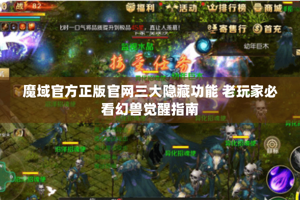 魔域官方正版官网三大隐藏功能 老玩家必看幻兽觉醒指南