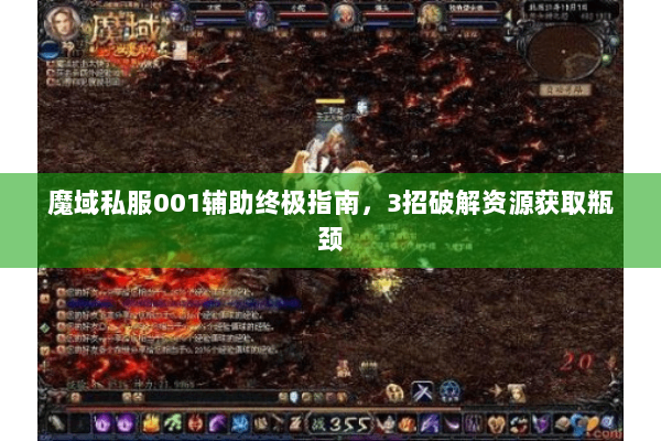 魔域私服001辅助终极指南，3招破解资源获取瓶颈