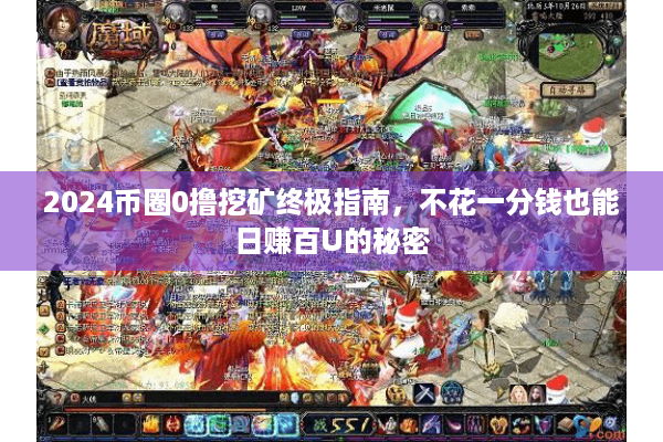 2024币圈0撸挖矿终极指南，不花一分钱也能日赚百U的秘密