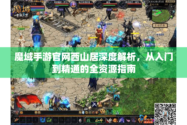 魔域手游官网西山居深度解析，从入门到精通的全资源指南