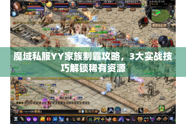 魔域私服YY家族制霸攻略，3大实战技巧解锁稀有资源