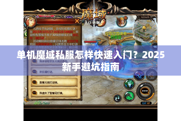 单机魔域私服怎样快速入门？2025新手避坑指南