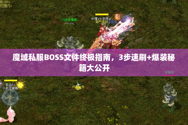 魔域私服BOSS文件终极指南，3步速刷+爆装秘籍大公开