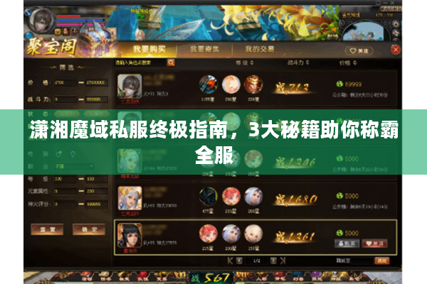 潇湘魔域私服终极指南，3大秘籍助你称霸全服