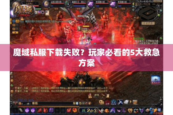 魔域私服下载失败？玩家必看的5大救急方案
