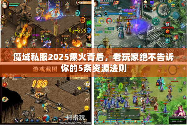 魔域私服2025爆火背后，老玩家绝不告诉你的5条资源法则
