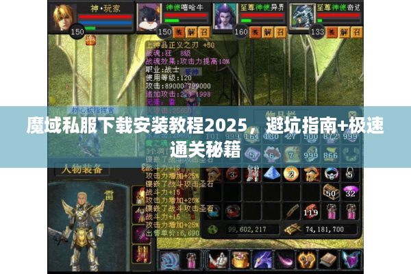 魔域私服下载安装教程2025，避坑指南+极速通关秘籍