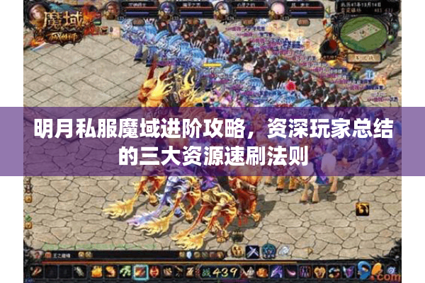明月私服魔域进阶攻略，资深玩家总结的三大资源速刷法则