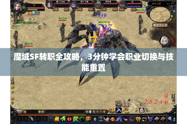 魔域SF转职全攻略，3分钟学会职业切换与技能重置