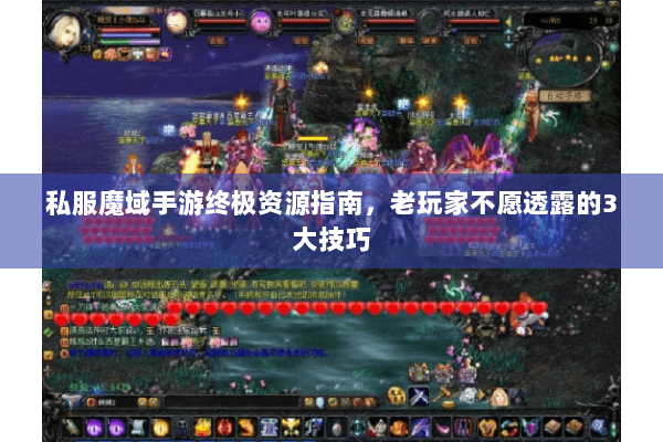 私服魔域手游终极资源指南，老玩家不愿透露的3大技巧